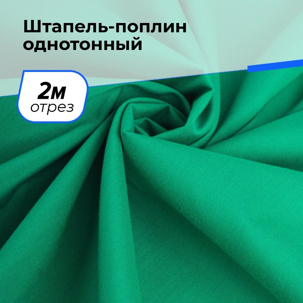 Ткань для шитья и рукоделия Штапель-поплин однотонный, отрез 2 м * 140 см, цвет зеленый  #1