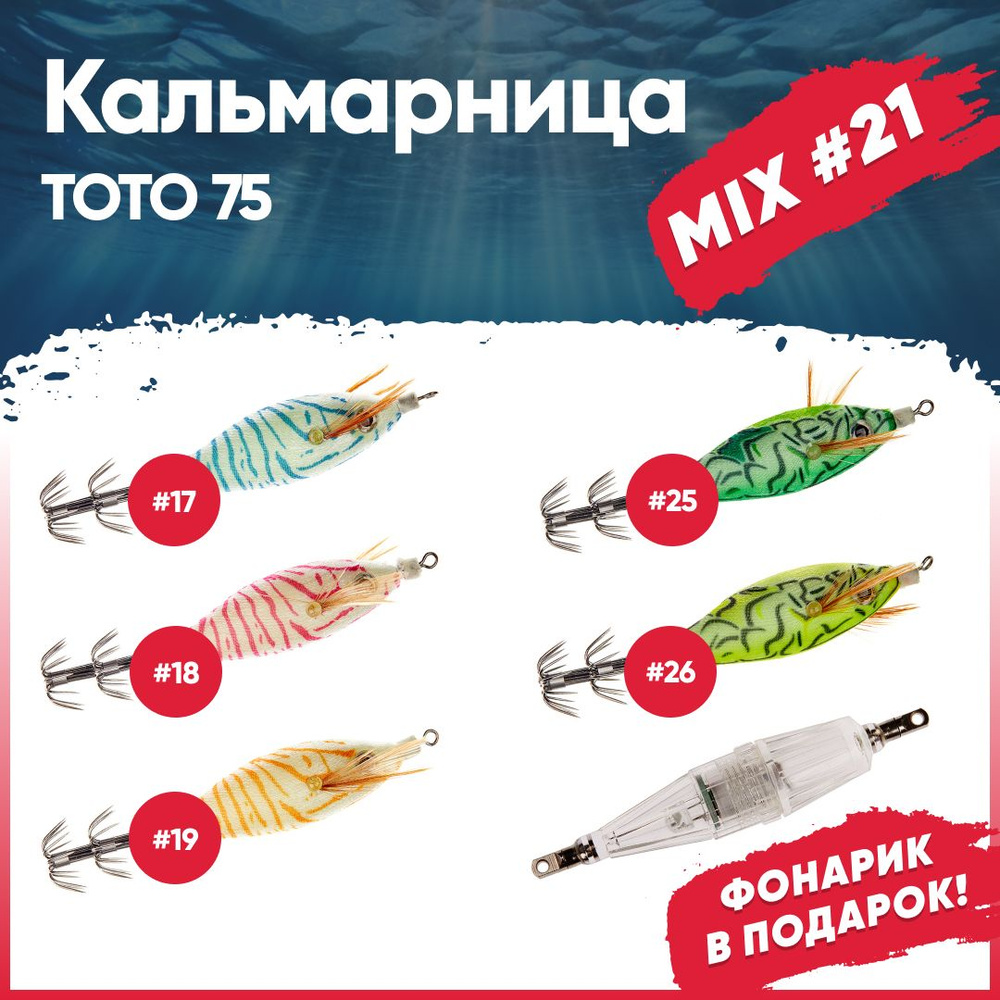 Набор кальмарниц №21 HIGASHI Toto 75+фонарик Light W70, (set-6 pcs: 17, 18, 19, 25, 26, Rainbow)  #1