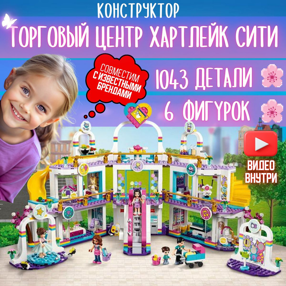 Конструктор Торговый центр Хартлейк Сити (41450) #1