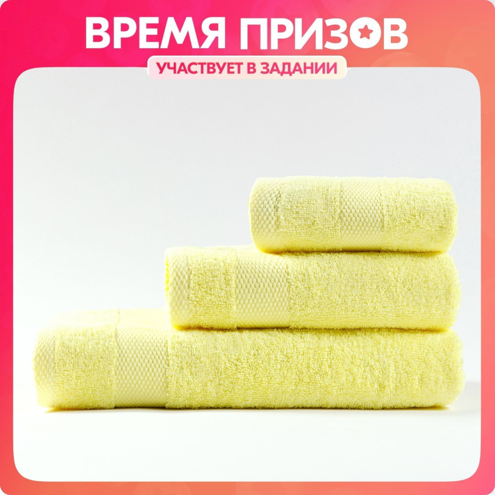 Набор полотенец махровых "Ночь Нежна" 30*60, 50*90, 70*140см цвет солнечный, полотенца для ванной  #1