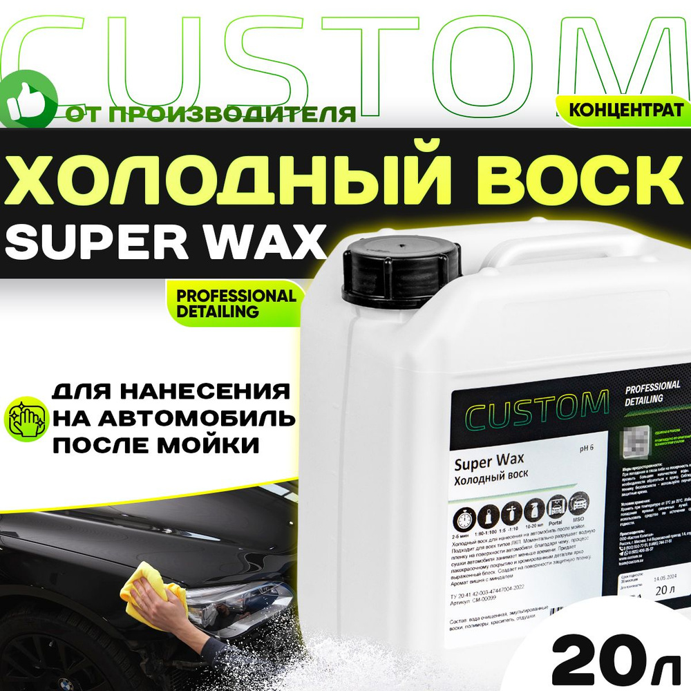 Холодный воск для сушки и блеска авто осушитель-консервант 3 фаза CUSTOM SUPER WAX, концентрат, 20 литров #1