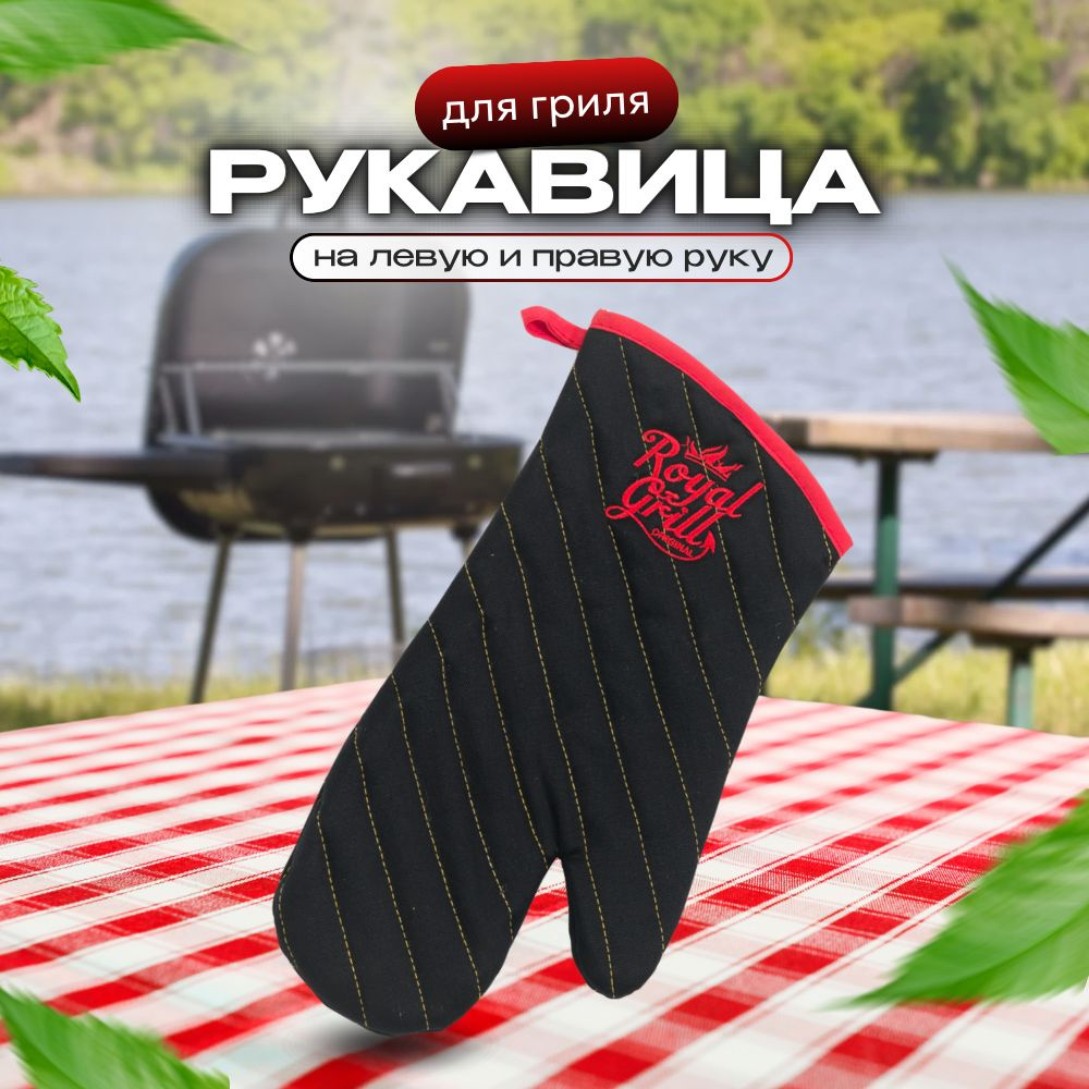 ROYAL BBQ Огнеупорные перчатки для барбекю, 1 предм. #1