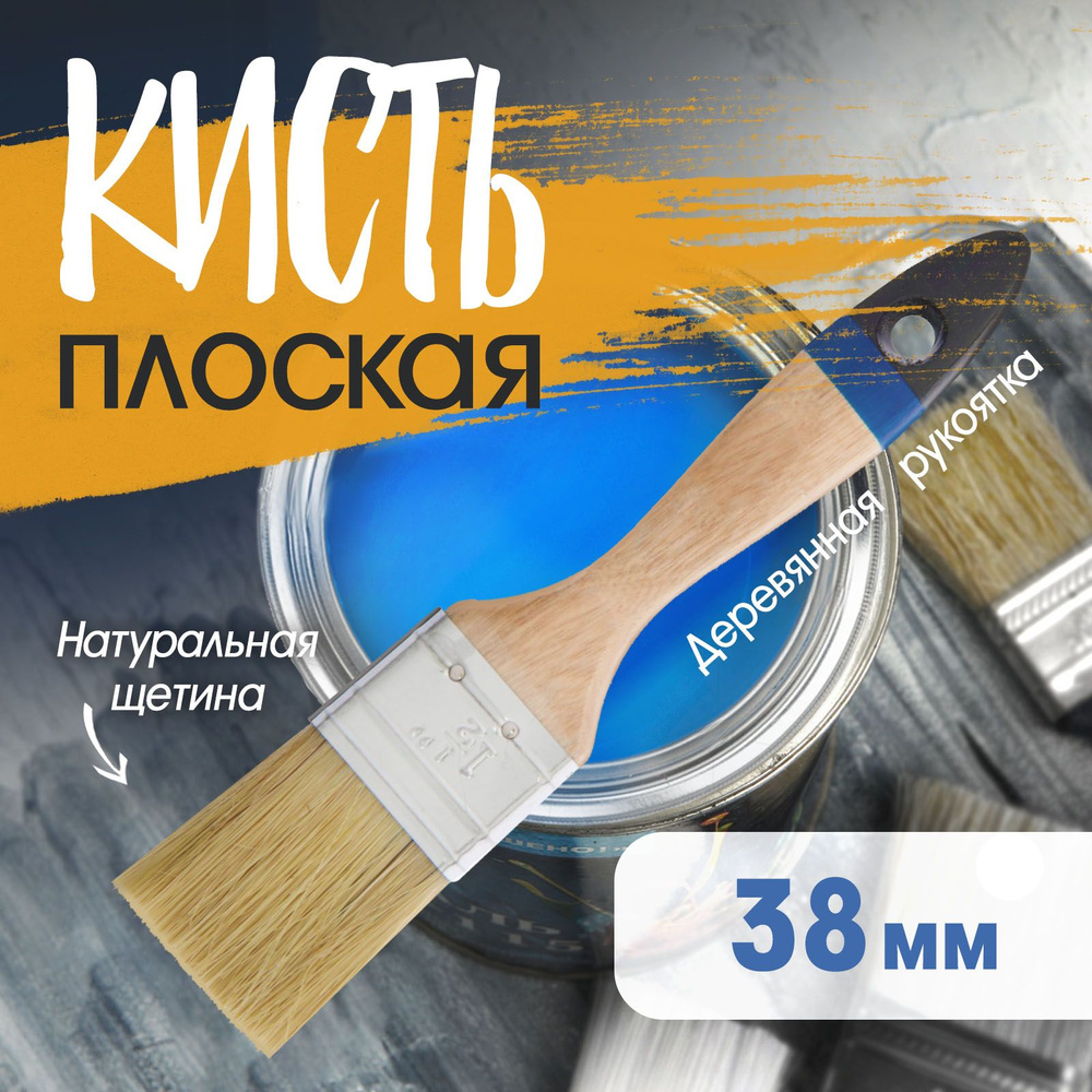 Кисть плоская Тундра, натуральная щетина, деревянная ручка, 1.5", 38 мм  #1