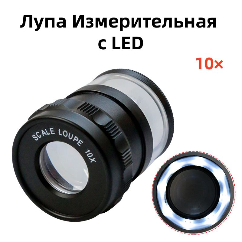 Лупа Измерительная с LED 10x(с Калибровкой) #1