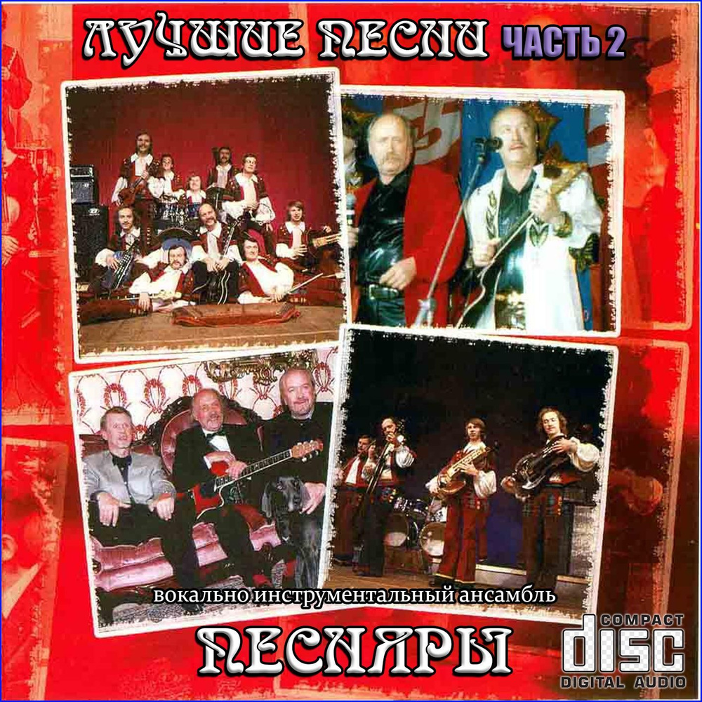 Песняры - Лучшие песни 2 (Запись на CDR) (CD) #1