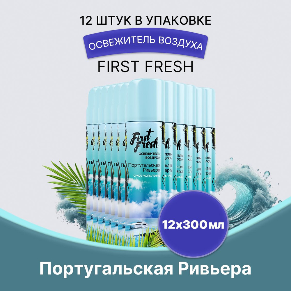 FIRST FRESH Освежитель Португальская Ривьера 300мл/12шт #1