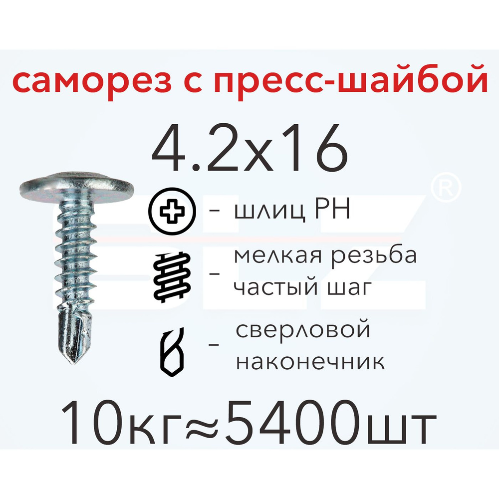 Саморез SLZ 4.2х16 с прессшайбой (10кг 5400 шт.) сверло, металл-металл, ПШ  #1