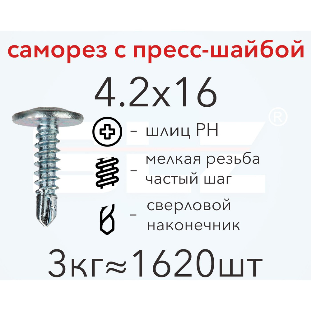 Саморез SLZ 4.2х16 с прессшайбой (3кг 1620 шт.) сверло, металл-металл, ПШ  #1