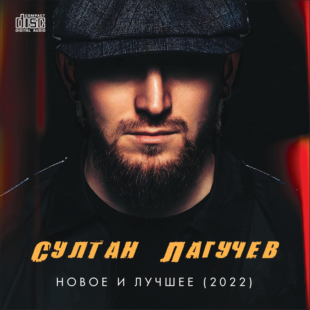 Султан Лагучев - Новое и лучшее (2022) (Запись на CDR) (CD) #1