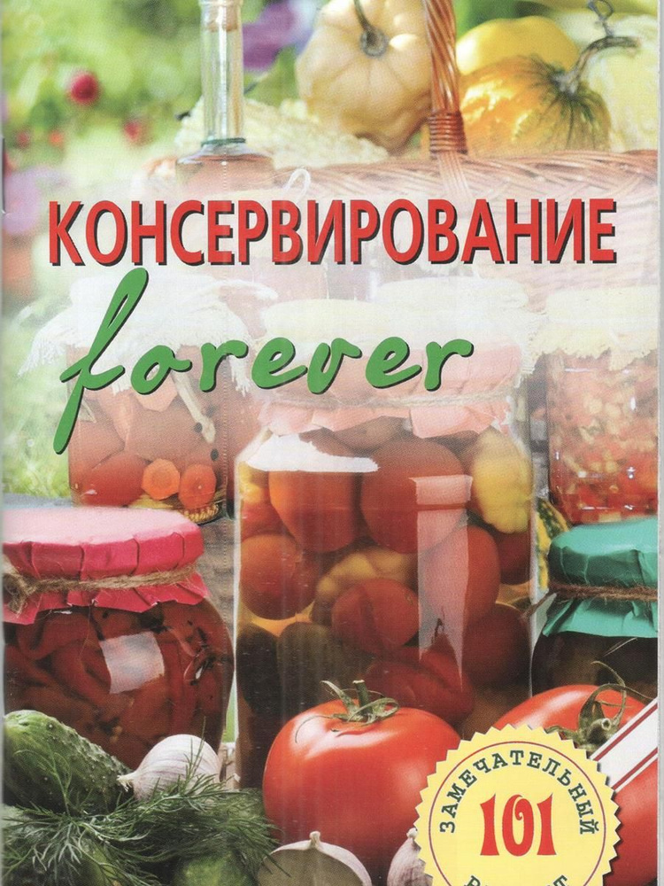 Консервирование "навсегда". Овощи и грибы. | Хлебников В.  #1