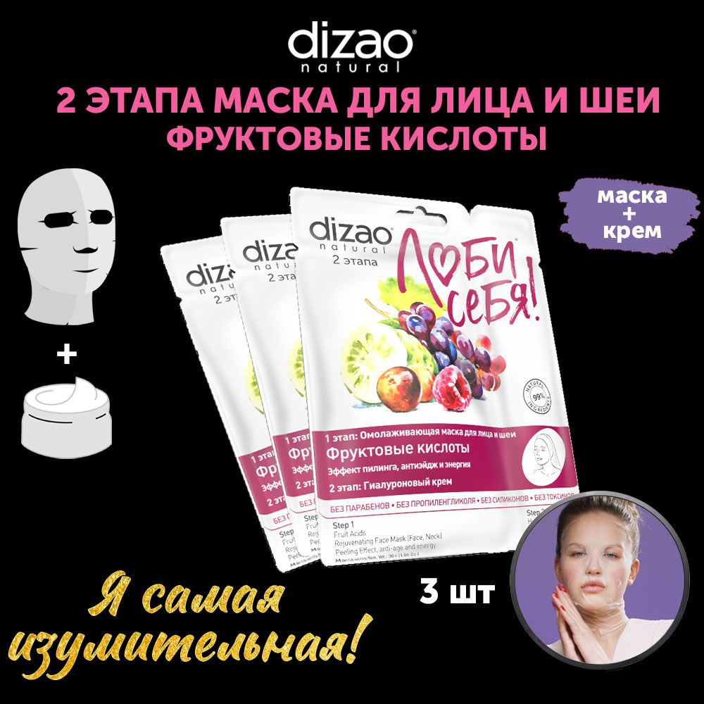 Маска тканевая для лица и шеи Фруктовые кислоты с эффектом пилинга 3 шт Dizao увлажняющая очищающая с #1