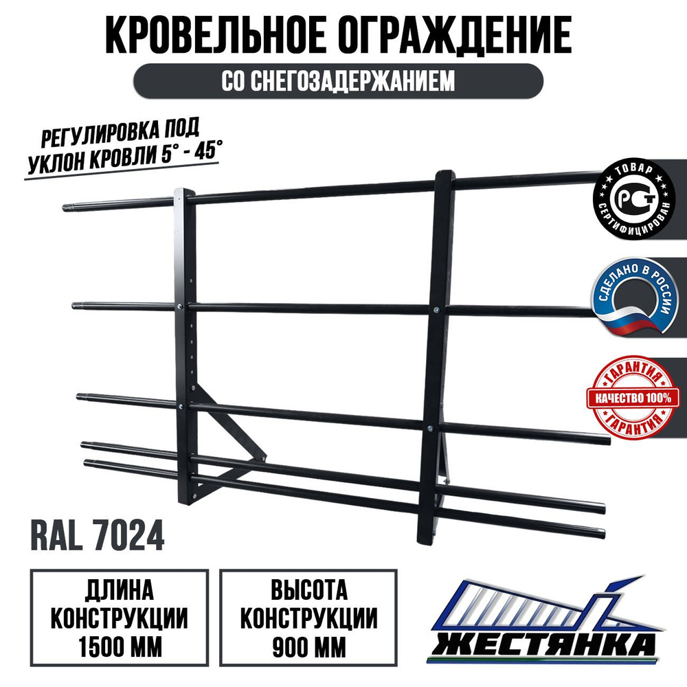 Ограждение кровельное со снегозадержанием длина 1.5 м высота 0.9 м комплект RAL 7024  #1