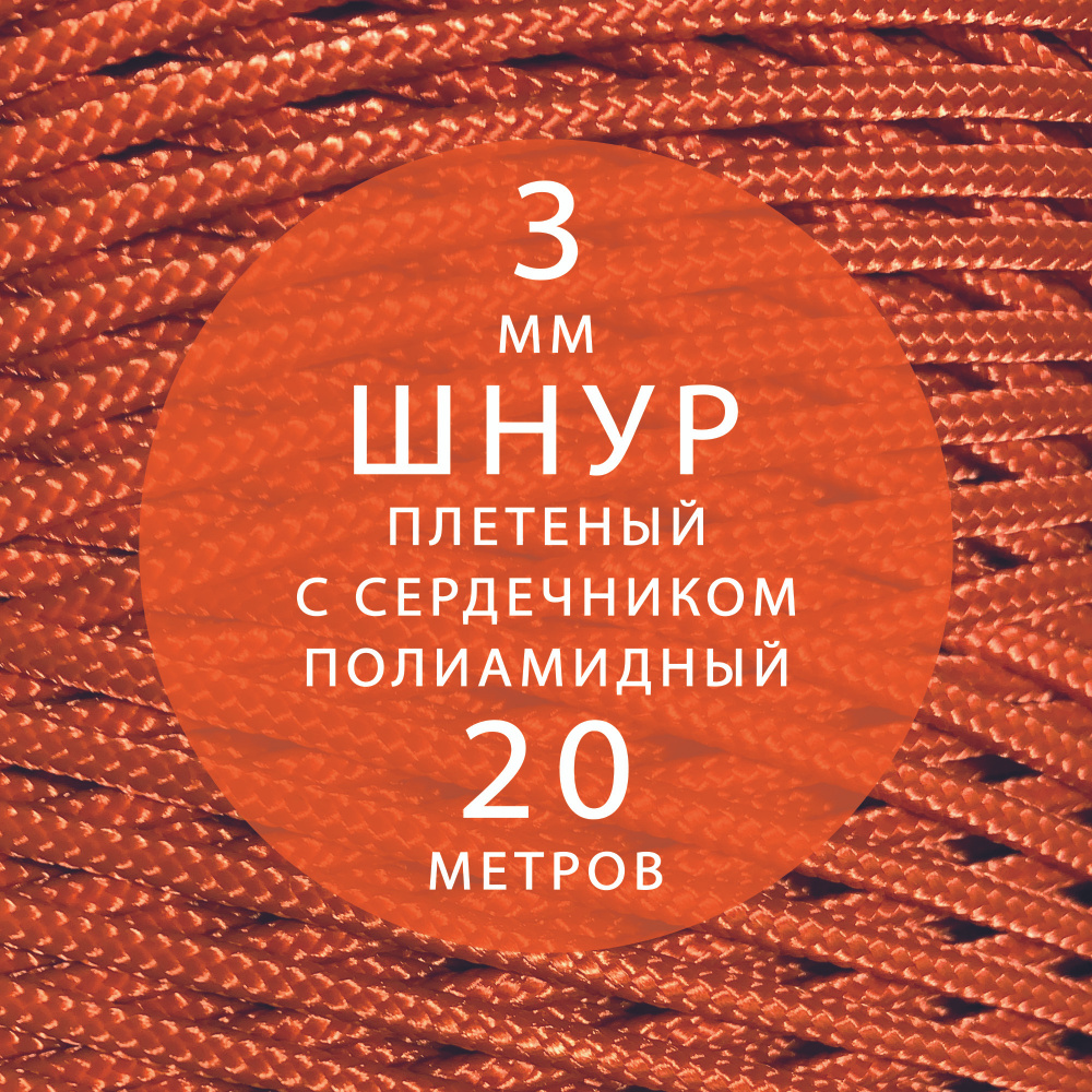 Шнур паракорд высокопрочный, плетеный, с сердечником, полиамидный - 3 мм ( 20 метров ). Веревка туристическая. #1