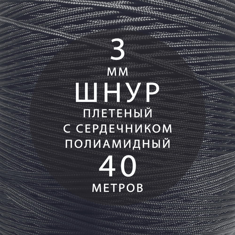 Шнур паракорд высокопрочный, плетеный, с сердечником, полиамидный - 3 мм ( 40 метров ). Веревка туристическая. #1