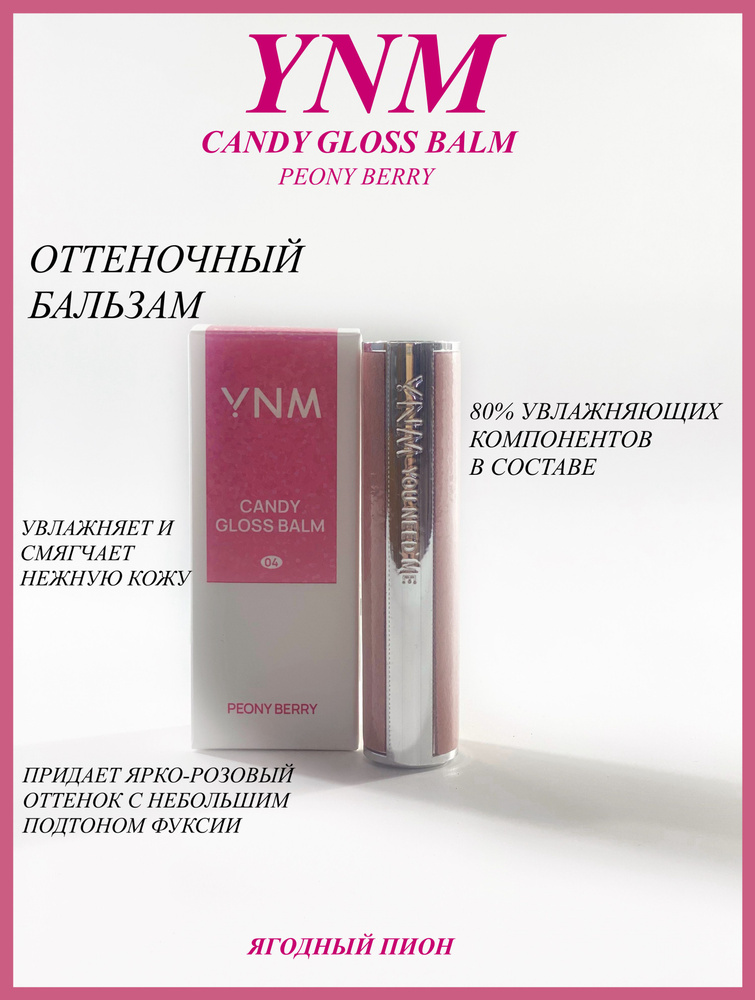 YNM Увлажняющий бальзам для губ Candy Gloss Balm Peony Berry #1