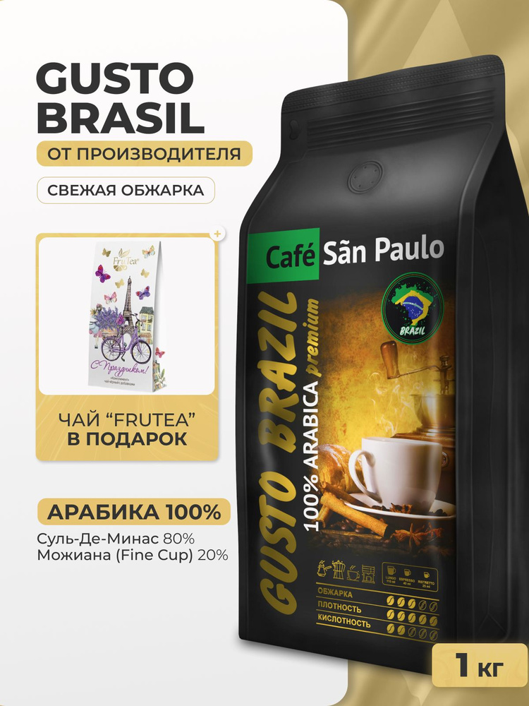 Кофе в зернах 1 кг San Paulo "Gusto Brazil" "Бразилия" кофе в зернах 1 кг арабика 100%  #1