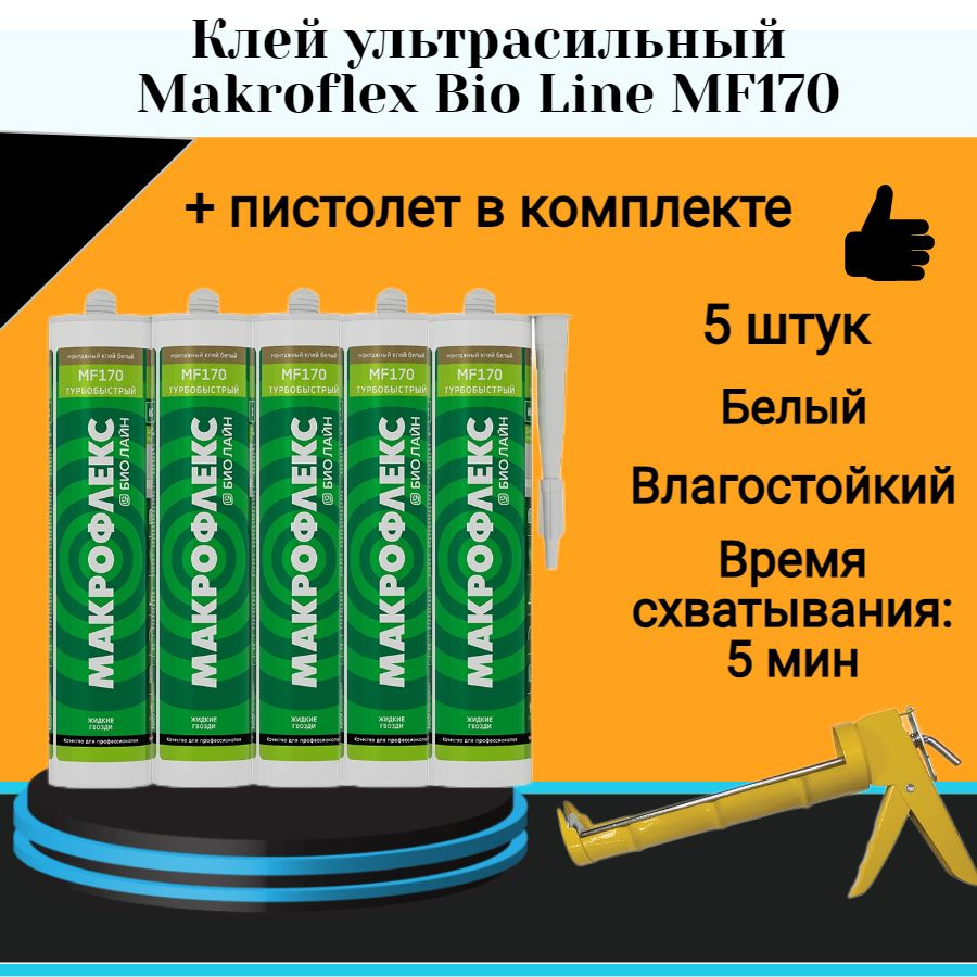 Монтажный клей МАКРОФЛЕКС Bio Line MF170 клей турбобыстрый (0,4кг) 5 шт + полукорпусной пистолет для #1