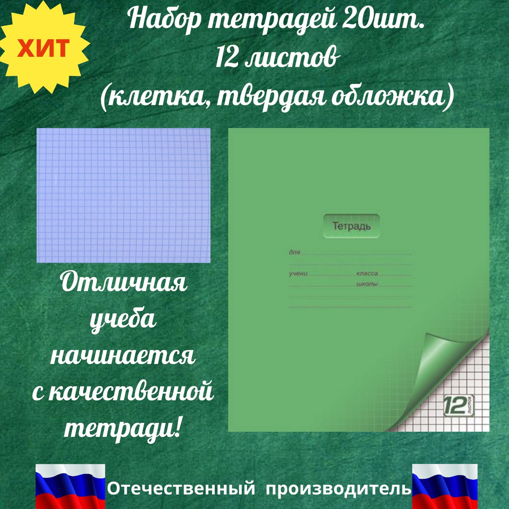 Тетрадь в клетку ПЗБМ (Россия) 12 л твердая обложка, салатовая. Тетрадь школьная 20шт.  #1