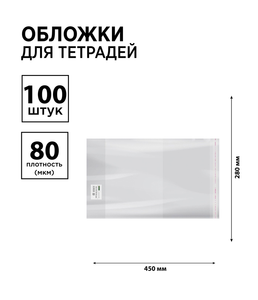 Набор 100 шт. - Обложка 280*450 для учебников, универсальная с липким слоем, Greenwich Line, ПП 80 мкм, #1