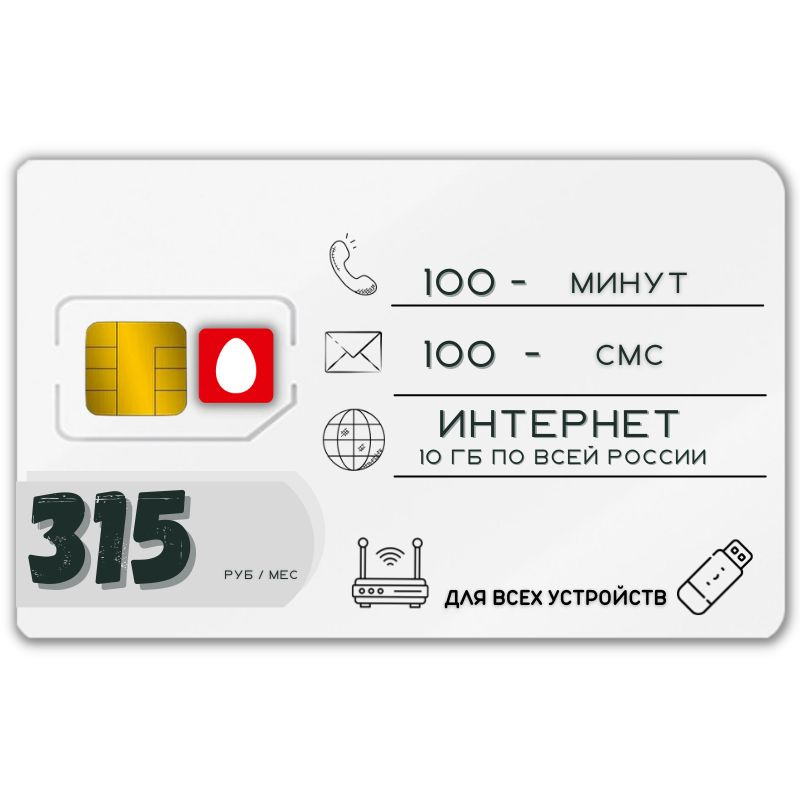 SIM-карта Сим карта Интернет 315 руб в месяц 10ГБ для любых (модем, роутер, камера, мобильный) устройств #1