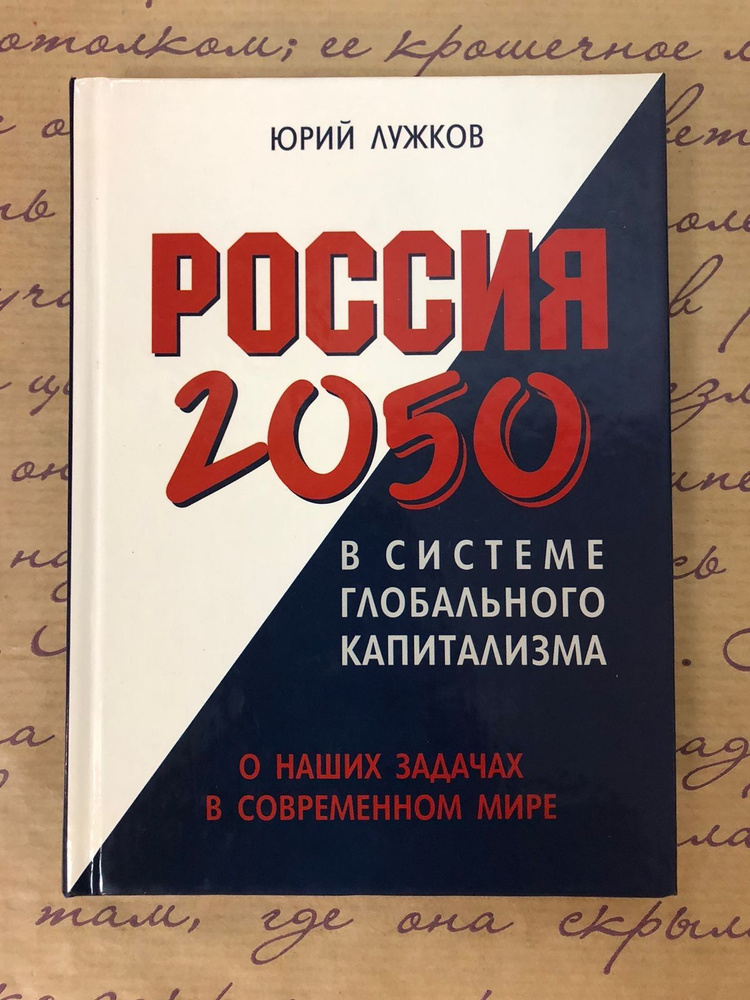 Россия 2050 в системе глобального капитализма | Лужков Юрий Михайлович  #1