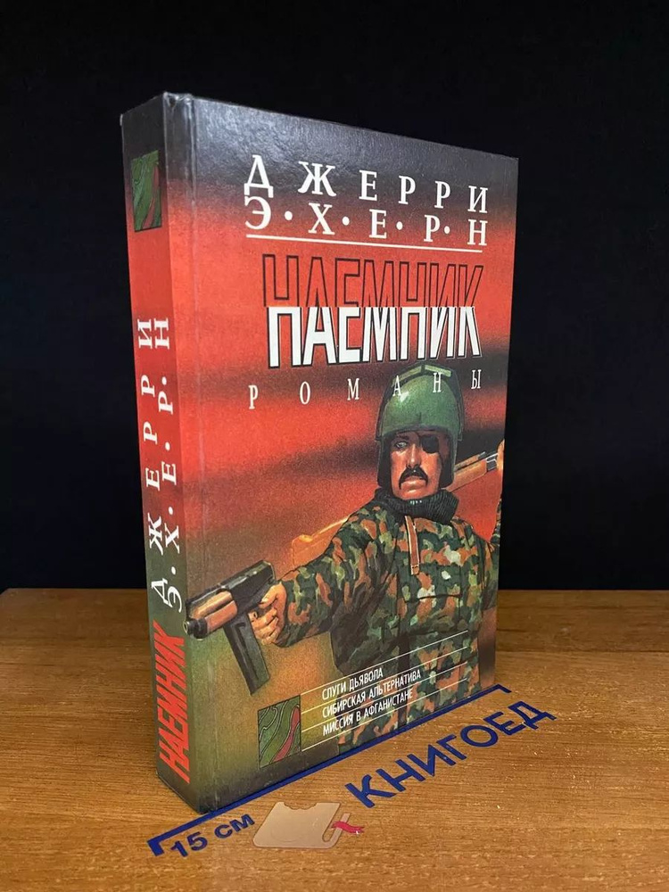 Слуги дьявола. Сибирская альтернатива. Миссия в Афганистане  #1