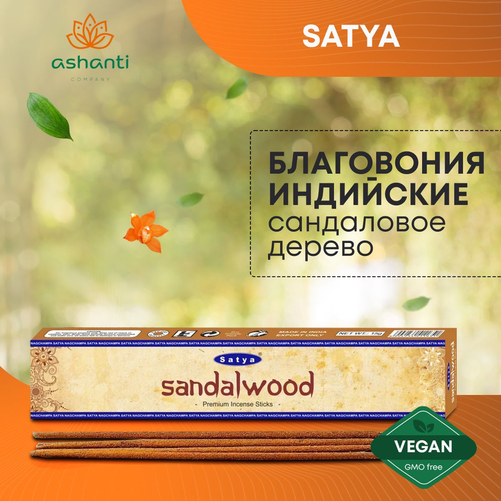 Благовония Sandalwood (Сандаловое дерево) Ароматические индийские палочки для дома, йоги и медитации, #1