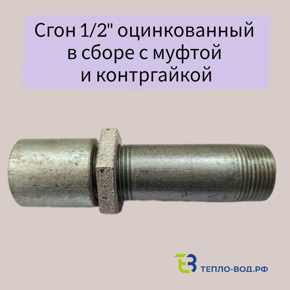 Сгон оцинкованный в сборе с муфтой и контргайкой Ду 15 1/2" L- 110 мм ГОСТ 8969-75 из ВГП труб  #1