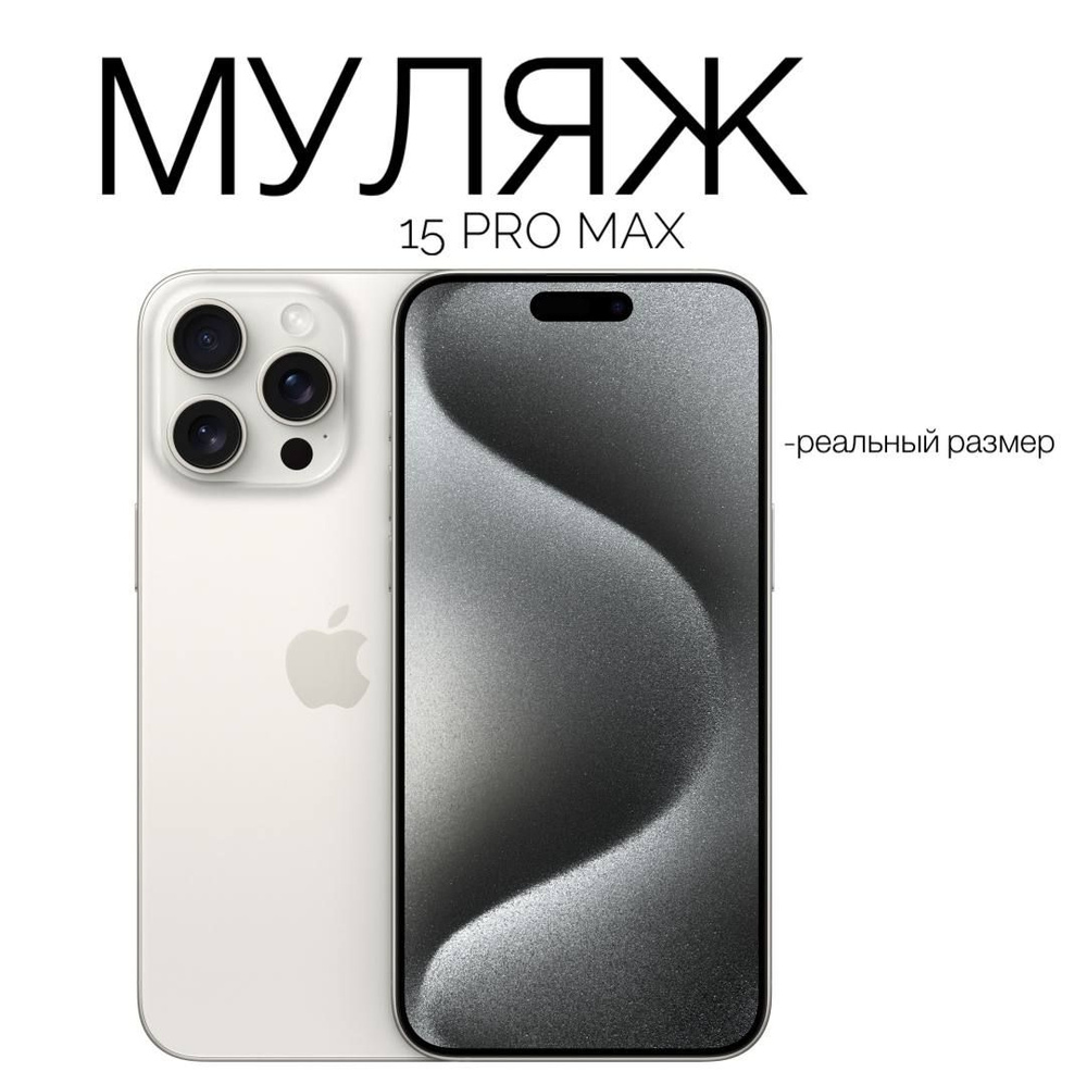 Муляж iPhone 15 Pro max/ макет копия айфона/ белый #1