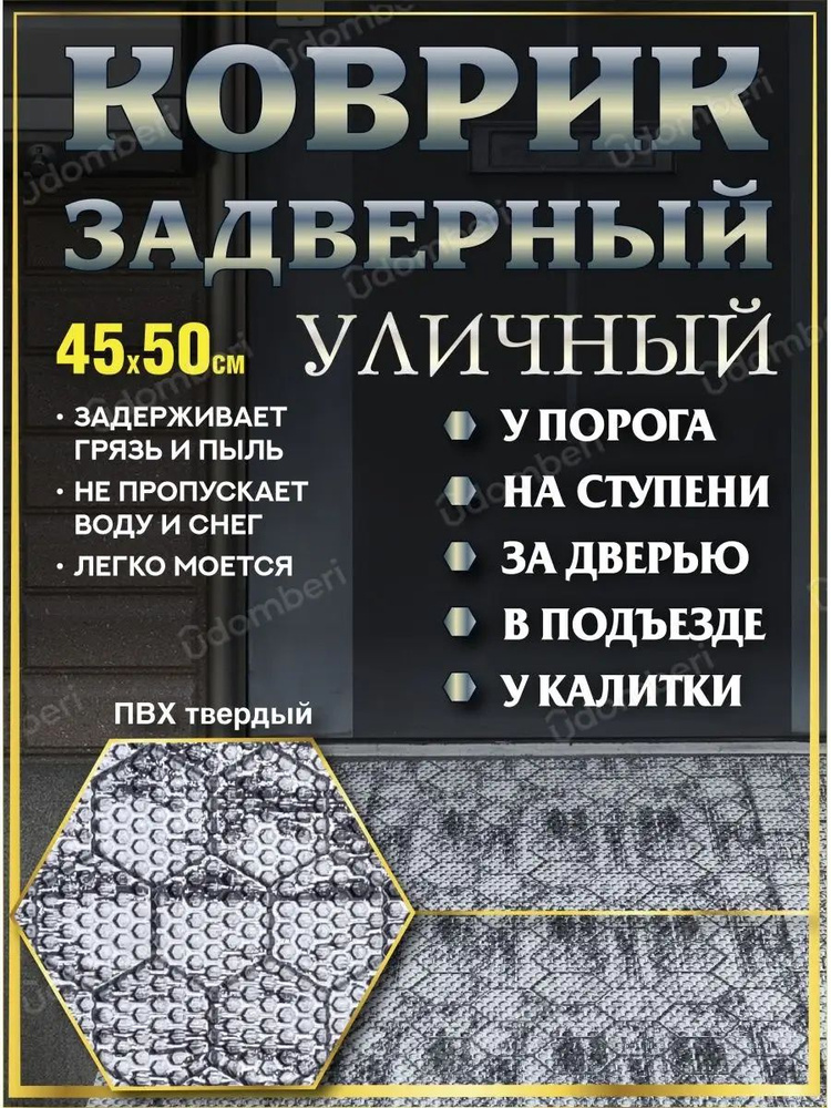 Коврик в прихожую придверный 45х50 уличный на порог #1