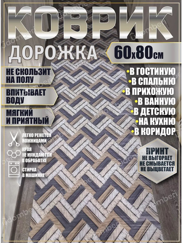 Дорожка ковровая 60x80 коврик комнатный #1