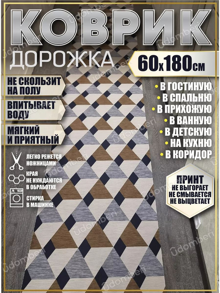 Дорожка ковровая 60х180 в коридор безворсовая #1