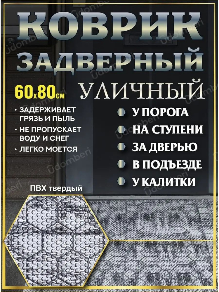 Коврик в прихожую придверный 60х80 уличный на порог #1