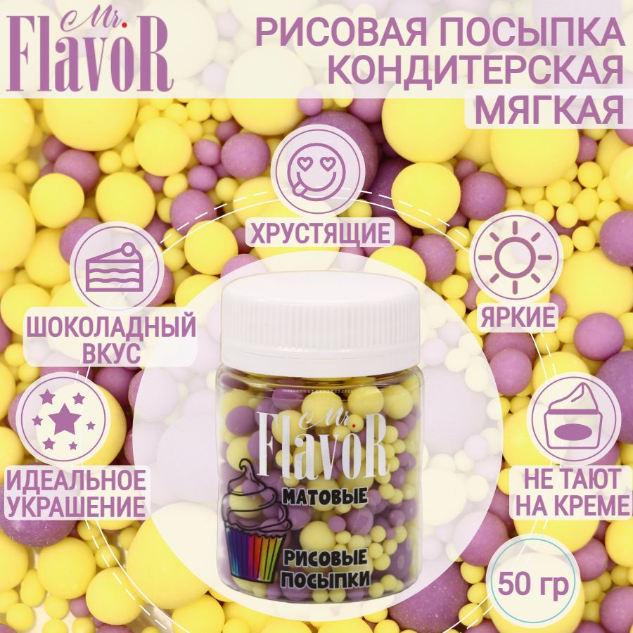 Кондитерская Рисовая Посыпка Mr.FlavoR "Матовая" 2515 50 гр, съедобные украшения и декор для торта, десерта, #1