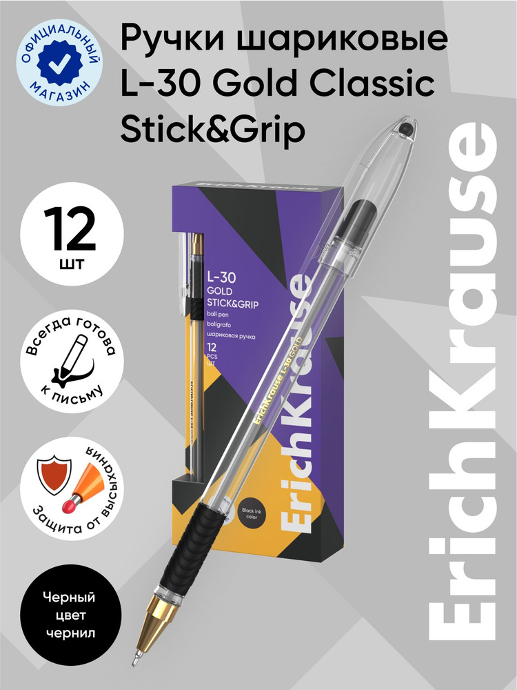 Ручка шариковая ErichKrause L-30 Gold Stick&Grip Classic, цвет чернил черный (в коробке по 12 шт.)  #1