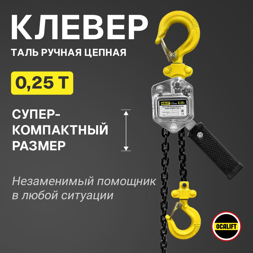 Мини-таль 250кг 3м OCALIFT КЛЕВЕР ручная цепная рычажная #1