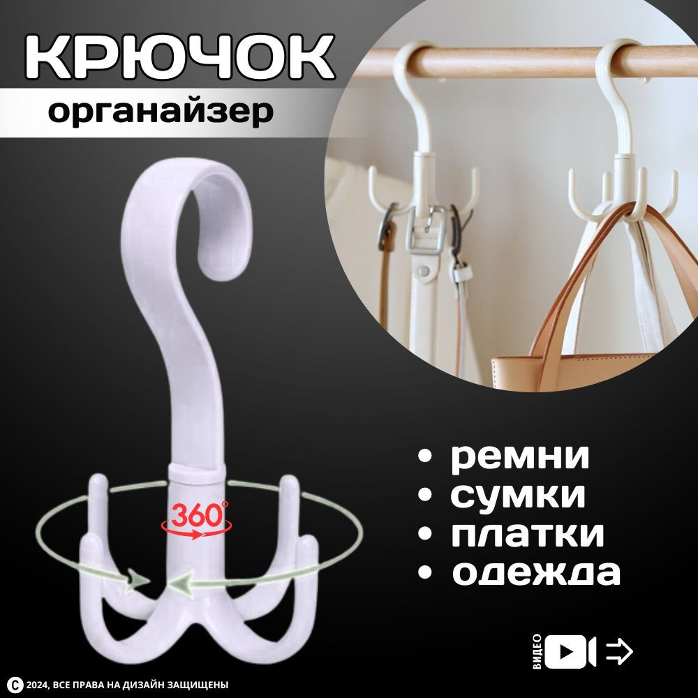 Поворотный крючок органайзер для одежды, ремней, сумок, платков, шарфов/ Вешалка для шкафа  #1