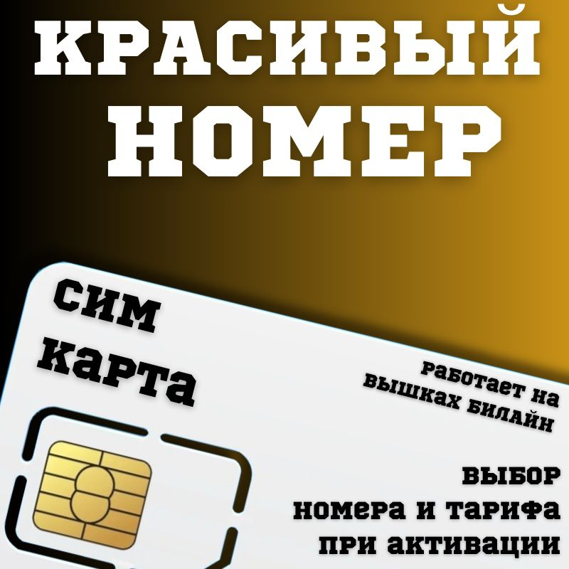 SIM-карта Сим карта интернет, звонки, смс по России КРАСИВЫЙ НОМЕР BBNTP26BELL (Вся Россия)  #1