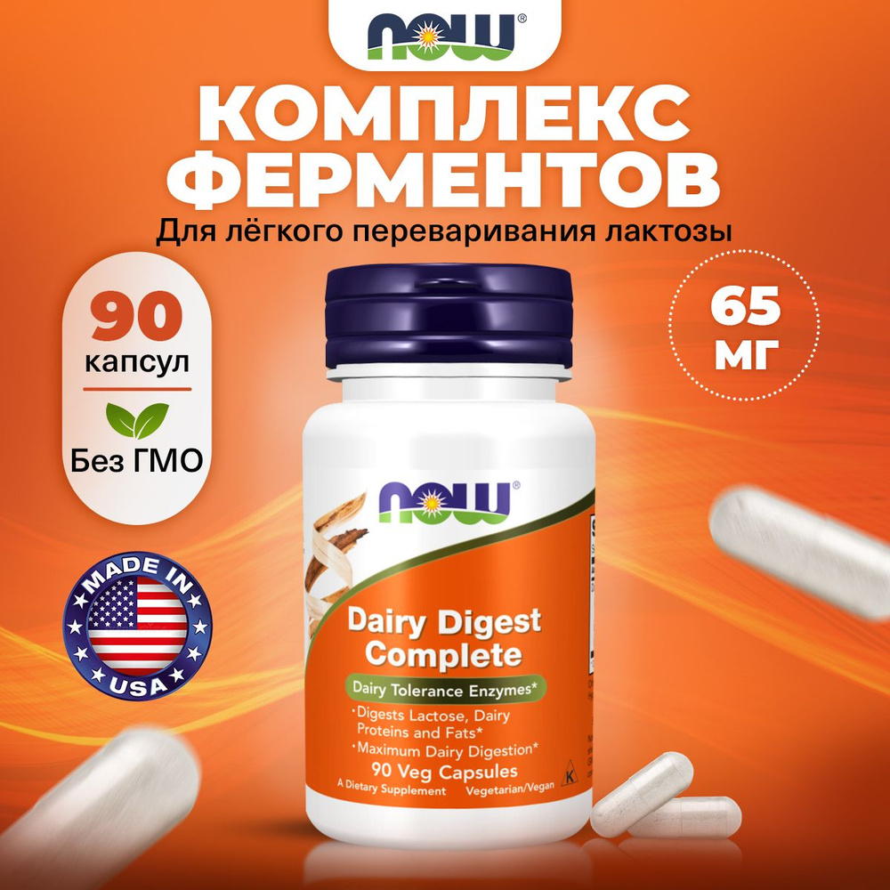 NOW Dairy Digest Complete 65mg, Ферменты для пищеварения комплекс, 90 капсул, для кишечника, для усвоения #1