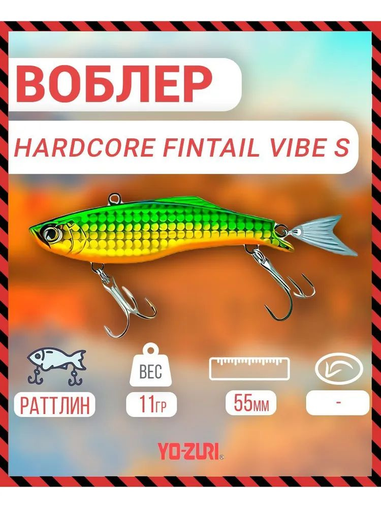 Воблер тонущий Yo-Zuri Hardcore Fintail Vibe (S) 55mm, Артикул: F1185-HGGR #1