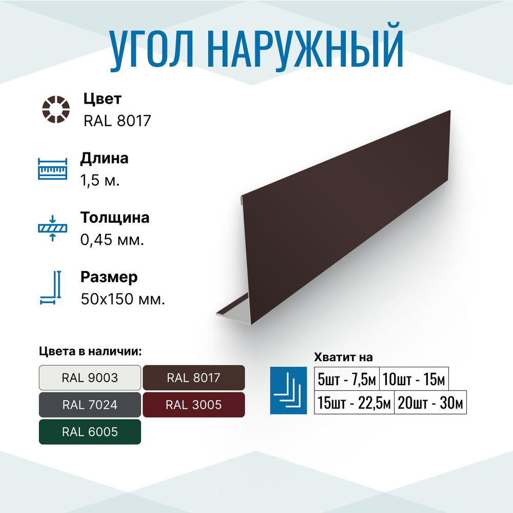 Уголок металлический внешний (наружный) 50х150, длина 1.5м, RAL 8017, 5 шт. в упаковке  #1