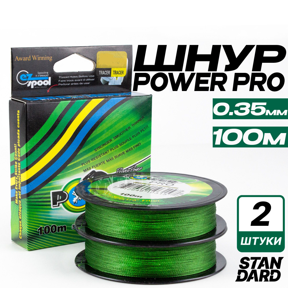 Плетеный шнур для рыбалки Power Pro 100 м, d - 0.35 мм, 32.6 кг Комплект 2 ед  #1