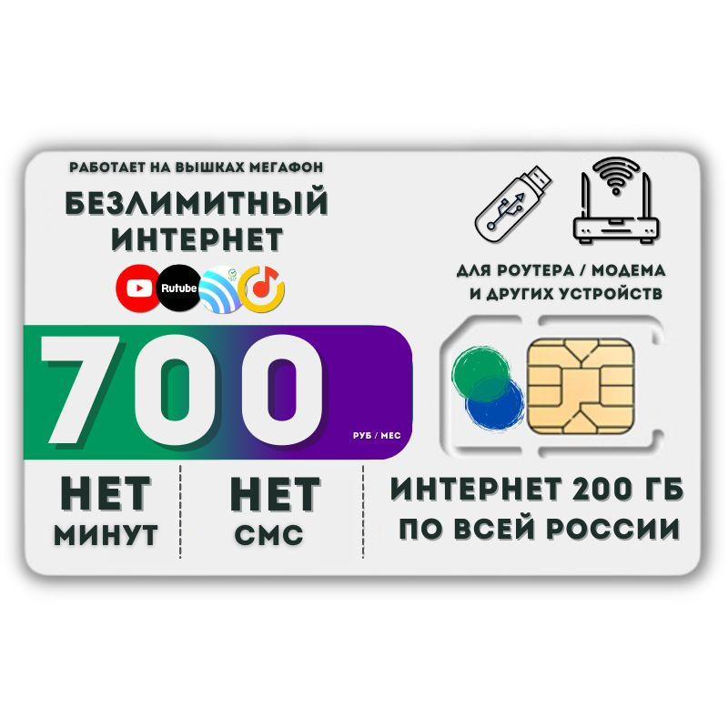 SIM-карта Сим карта Безлимитный интернет в Youtube, Rutube, CберЗвук, Яндекс Музыка + 200ГБ по РФ - 700 #1