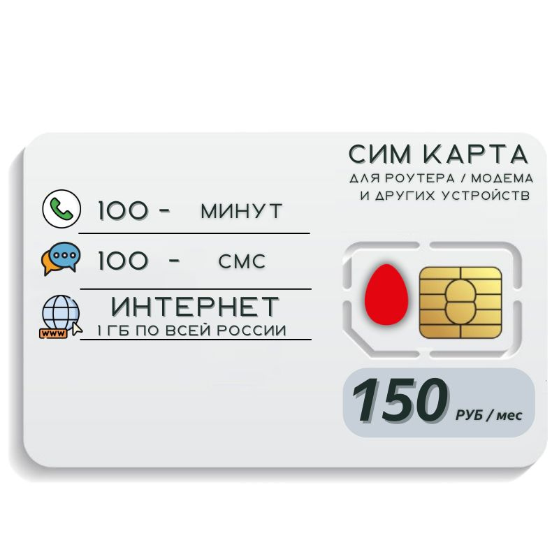 SIM-карта Сим карта Интернет 150 руб в месяц 1ГБ для любых (модем, роутер, камера, мобильный) устройств #1