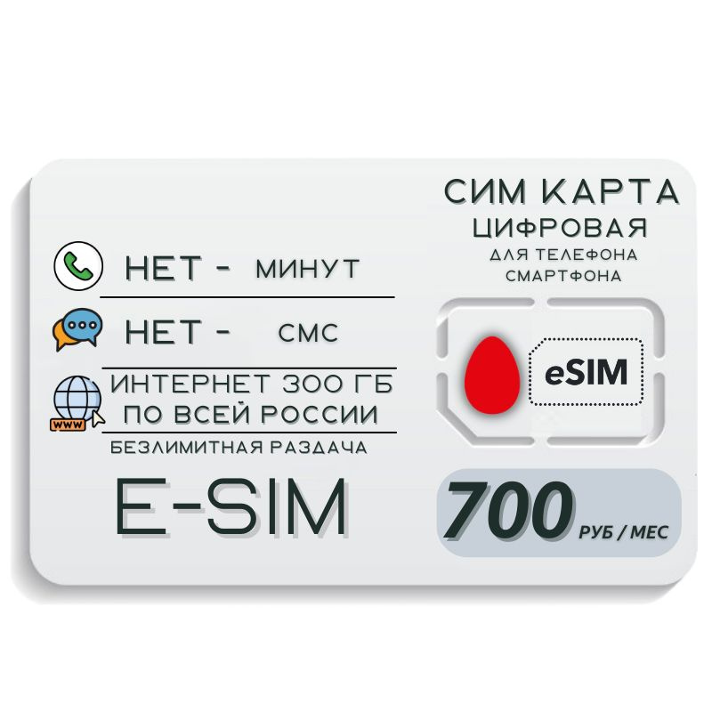 SIM-карта E-SIM Цифровая Сим карта Безлимитный интернет 700 руб. в месяц 300ГБ +РАЗДАЧА для мобильных #1