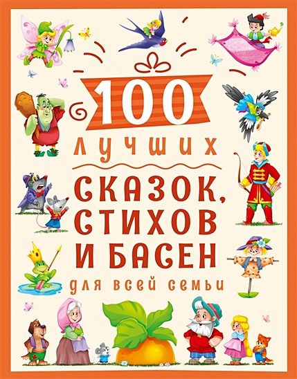 100 лучших сказок, стихов и басен для всей семьи (сборник) | Крылов Иван Владимирович, Чуковский Корней #1