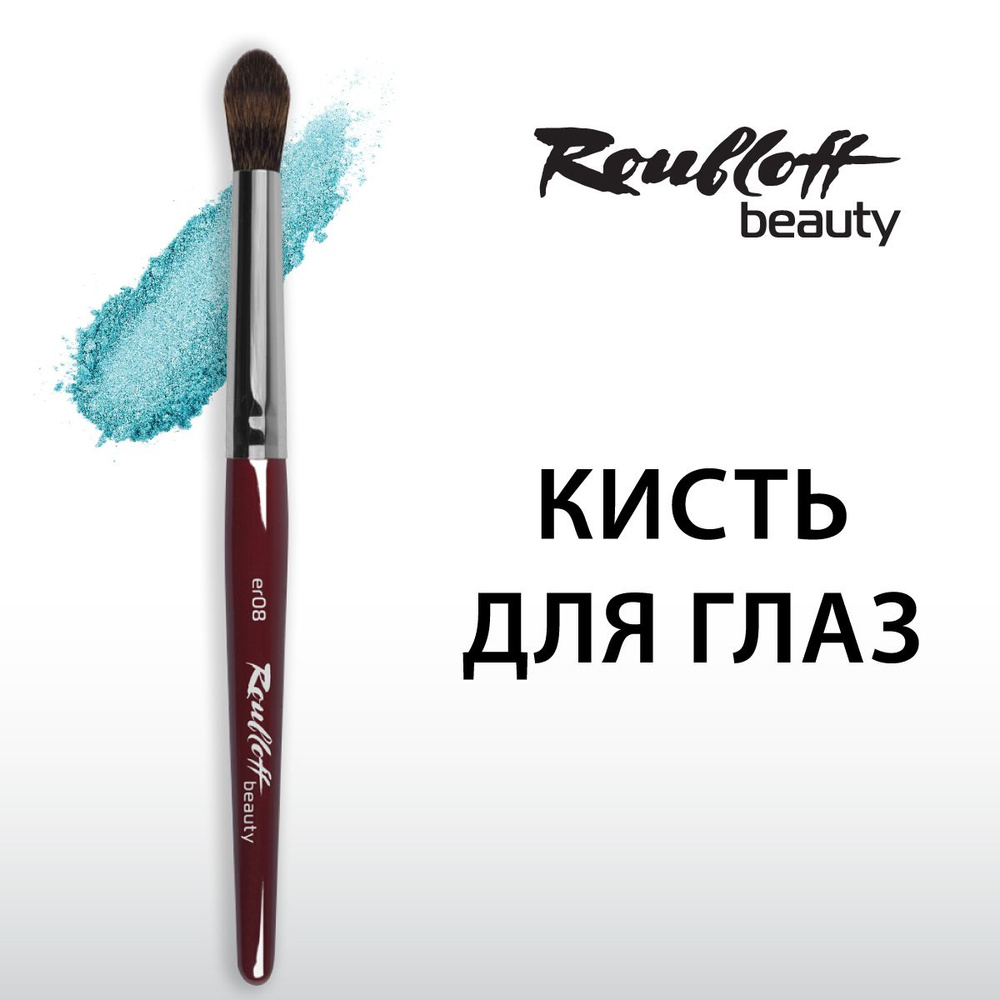 Кисть Roubloff beauty сосновая белка/ круглая 8/ ручка бордовая  #1