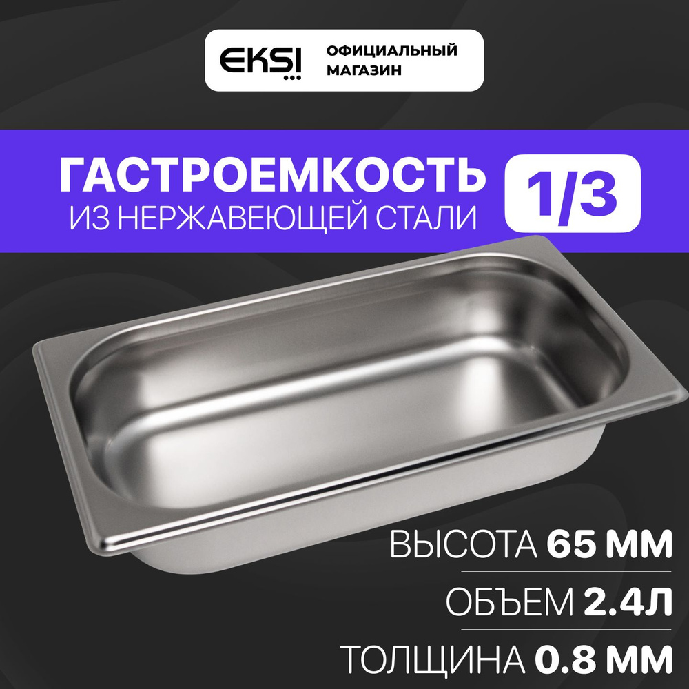 Гастроемкость GN 1/3 65 мм EKSI 13065E / 32.5x17.6x6.5 см / нержавеющая сталь  #1