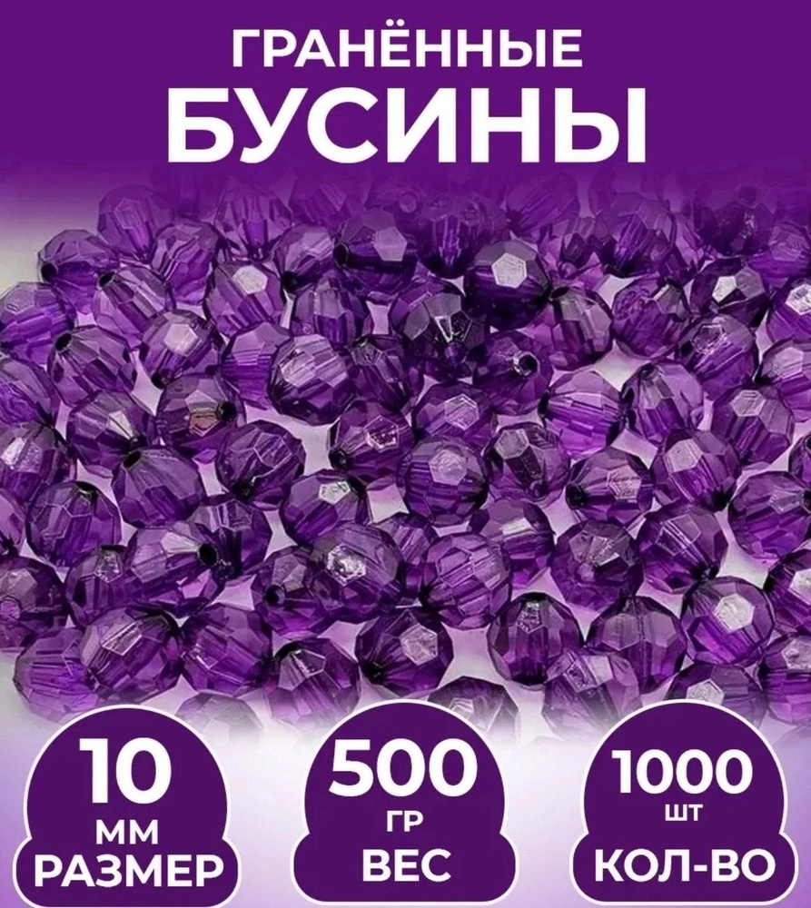 Бусины акриловые круглые, диам 10 мм, в уп.500 гр. #1