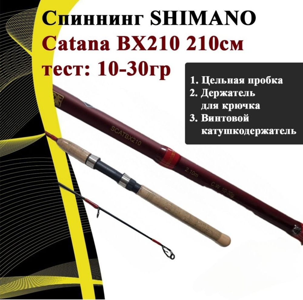 Спиннинг SHIMANO Catana BX210 210см.,10-30гр #1